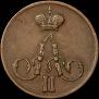 1 kopeck 1856 year
