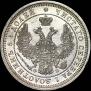 25 копеек 1857 года