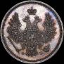 20 kopecks 1857 year