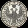 25 kopecks 1858 year