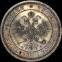25 kopecks 1860 year