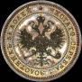 25 kopecks 1862 year