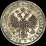1 rouble 1871 year