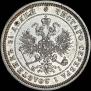 25 kopecks 1871 year