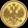 5 рублей 1873 года