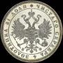 1 rouble 1880 year