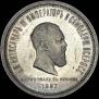 1 rouble 1883 year