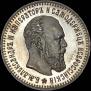 25 копеек 1888 года