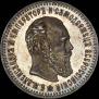25 копеек 1892 года