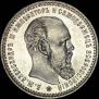 1 rouble 1893 year