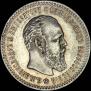 25 копеек 1893 года