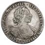 1 rouble 1718 year