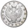 1 рубль 1825 года