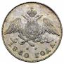 20 копеек 1830 года