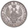 1 рубль 1848 года