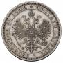 1 rouble 1871 year