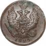 1 kopeck 1825 year