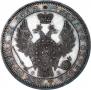 1 рубль 1857 года