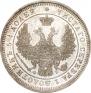 25 kopecks 1858 year