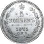 5 копеек 1875 года