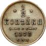 1/2 kopeck 1878 year