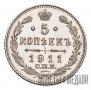 5 kopecks 1911 year