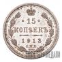 15 kopecks 1913 year