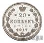 20 kopecks 1917 year