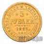 5 roubles 1883 year