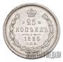 25 kopecks 1885 year
