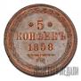 5 kopecks 1858 year