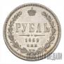 1 рубль 1862 года