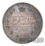1 рубль 1863 года