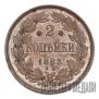 2 копейки 1863 года