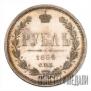 1 rouble 1864 year