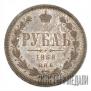 1 rouble 1868 year
