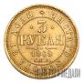 3 roubles 1869 year
