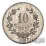10 копеек 1871 года