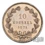 10 kopecks 1871 year