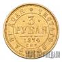 3 рубля 1874 года