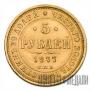 5 рублей 1877 года