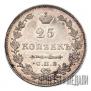 25 копеек 1827 года
