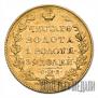 5 рублей 1830 года