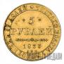 5 roubles 1833 year