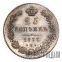 25 kopecks 1833 year