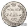1 рубль 1836 года