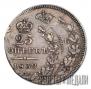 25 kopecks 1839 year