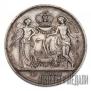1 рубль 1841 года
