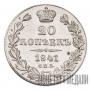 20 kopecks 1841 year