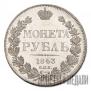 1 рубль 1843 года
